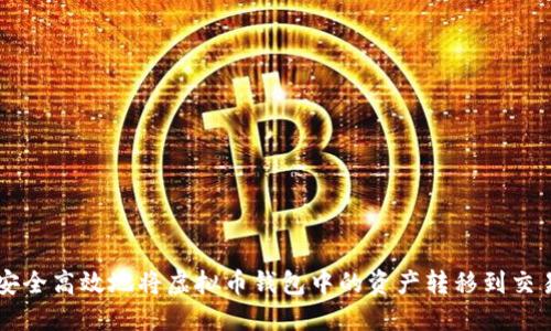 如何安全高效地将虚拟币钱包中的资产转移到交易平台