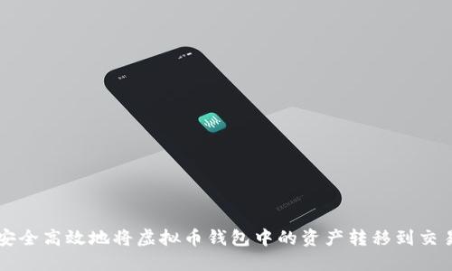 如何安全高效地将虚拟币钱包中的资产转移到交易平台