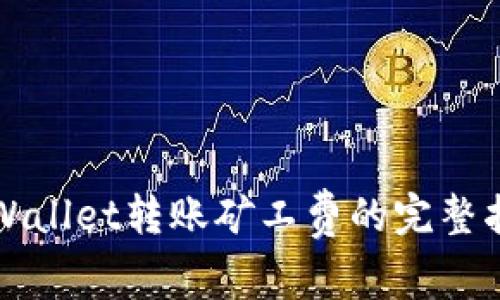 TPWallet转账矿工费的完整指南