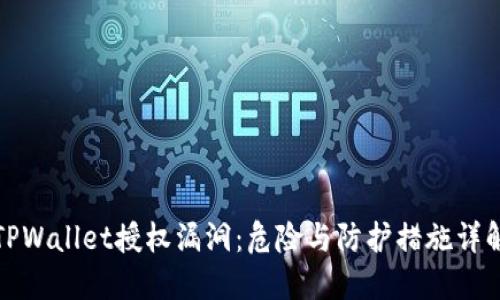 TPWallet授权漏洞：危险与防护措施详解
