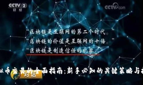 虚拟币交易的全面指南：新手必知的关键策略与技巧
