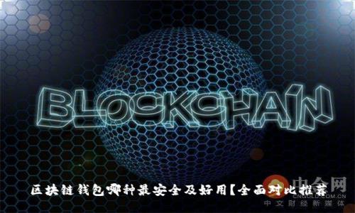 区块链钱包哪种最安全及好用？全面对比推荐