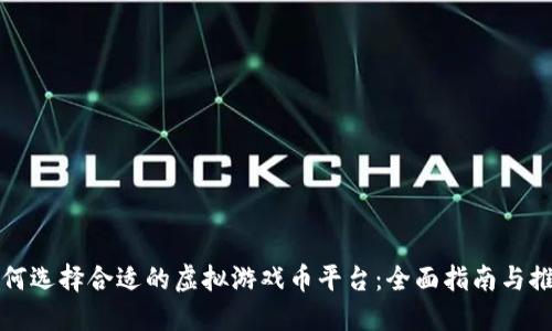 如何选择合适的虚拟游戏币平台：全面指南与推荐