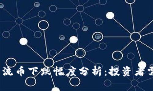 2023年虚拟货币主流币下跌幅度分析：投资者需如何应对市场波动