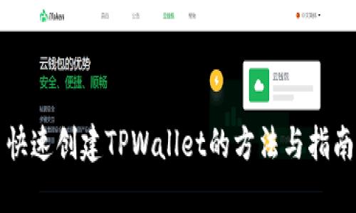 快速创建TPWallet的方法与指南