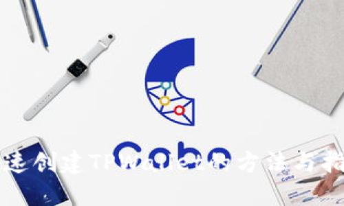 快速创建TPWallet的方法与指南