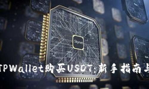 如何通过TPWallet购买USDT：新手指南与实用技巧