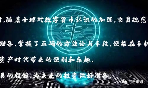   手机虚拟币交易指南：如何在移动端安全快捷地进行加密货币交易 / 

 guanjianci 手机虚拟币, 加密货币交易, 移动端交易 /guanjianci 

引言
随着数字化时代的迅猛发展，虚拟货币逐渐成为人们关注的焦点。手机作为我们日常生活中不可或缺的设备，当然也承担了虚拟币交易的重要角色。从比特币到以太坊，各类数字资产的交易活动，都可以通过手机实现。然而，尽管交易便捷，但如何安全、有效地进行手机虚拟币交易，仍然是许多用户面临的挑战。

1. 手机虚拟币交易的概念解析
手机虚拟币交易，简单来说，就是利用移动设备进行数字货币的买卖。用户只需下载相应的交易应用，通过手机就能随时随地访问其虚拟货币账户，方便进行交易和资产管理。近年来，随着人们对数字资产投资的热情不断升温，手机虚拟币交易逐渐成为一种流行趋势，特别是在年轻一代中。

2. 为什么选择手机进行虚拟币交易
智能手机的普及使得加密货币交易变得无处不在。选择手机作为交易工具，有很多优势。首先，便携性极强，用户可以在任何地方进行交易，无需受限于桌面设备的局限。其次，很多交易平台提供的应用程序界面友好，操作简单，初学者也能快速上手。此外，手机交易还有助于利用市场波动快速做出反应，从而提升交易的灵活性和及时性。

3. 手机虚拟币交易的安全性问题
尽管手机交易方便，但安全问题绝不能忽视。网络攻击、账户被盗等安全隐患一直存在。使用强密码、二次验证以及保证应用程序的更新至关重要。此外，选择一些知名度高的交易平台，如Coinbase、Binance等，这些平台在安全性方面通常会有更完善的防护措施。同时，定期备份钱包和采用冷存储方式保存资产，能够有效降低风险。

4. 如何选择合适的APP进行虚拟币交易
选择一款合适的交易APP，是进行手机虚拟币交易的第一步。用户需要关注以下几个关键因素：首先是平台的信誉和安全性，选择那些拥有良好用户反馈和保障体系的交易所是非常重要的。其次，使用体验也是不可忽视的一环，用户应偏向那些界面简洁、操作流畅的应用。此外，支持的币种种类、交易手续费以及是否有交易量限制等，都需要进行考量。

5. 如何进行手机虚拟币交易
开始你的手机虚拟币交易旅程并不复杂。首先，下载并注册你选择的交易APP，完成身份验证后，即可充值资金。接下来，你可以浏览市场，选择你想要购买或出售的虚拟币。下单方式一般可分为市价单和限价单，市价单是在当前市场ราคา下执行，而限价单则是在你设定的价格下进行交易。通过简单的操作，您就能实现交易，为自己的资产组合增加新的数字资产。

6. 主流的手机虚拟币交易平台推荐
市场上有众多虚拟币交易平台，但一些知名的应用因其可靠性而受到推崇。例如，Coinbase以其用户友好的界面著称，适合初学者；Binance则提供丰富的交易对和低手续费，深受交易者喜爱；而Kraken则在安全方面表现突出。在选择平台时，用户应根据自身需求和交易方式进行权衡。

7. 投资虚拟币的风险与收益
投资虚拟币虽前景广阔，却必然伴随风险。市场波动性极大，甚至在短时间内价格可以大幅波动，因此，用户在进行手机虚拟币交易时，需要充分了解市场、分析趋势，制定合理的投资策略。尽管存在风险，但如果能够合理控制风险，获利的机会也是显而易见的。因此，投资者需要保持理性，避免因一时的贪念而导致损失。

8. 趋势与未来展望
随着金融科技的发展， 手机虚拟币交易的未来无疑将迎来更多机遇。区块链技术的应用越来越广泛，可能会结合更多的金融产品，为投资者提供创新的交易方式。同时，随着全球对数字货币认识的加深，交易规范也将逐渐完善，这会为虚拟币投资创造一个更加健康、透明的环境。未来手机虚拟币交易将更加便捷、投机者的参与感将更强，可能带来一个全新的数字资产投资时代。

9. 结语
总体来说，手机虚拟币交易是一种快速便捷的投资方式。然而，投资者不能因为方便而忽视潜在的安全风险。在进入这一领域前，建议用户做好充分的市场调研与知识储备。掌握了正确的方法论与手段，便能在手机虚拟币交易的浪潮中掌控自己的资产，潜在收益也将随之增加。

无论怎样，保持冷静的头脑与足够的学习热情，才能在这个极具挑战性的领域中不断前行。希望您在手机虚拟币交易的旅程中，能够收获丰厚的回报，并享受这个数字资产时代带来的便利和乐趣。

这种详细且结构化的内容，不仅确保了语言的多样性，也为读者提供了深入理解手机虚拟币交易所需的各个方面。通过安全、策略以及具体操作指导，读者能够掌握交易的精髓，为未来的投资做好准备。