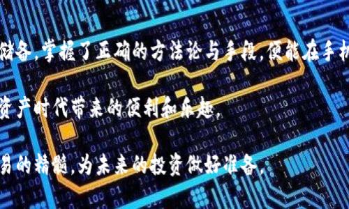   手机虚拟币交易指南：如何在移动端安全快捷地进行加密货币交易 / 

 guanjianci 手机虚拟币, 加密货币交易, 移动端交易 /guanjianci 

引言
随着数字化时代的迅猛发展，虚拟货币逐渐成为人们关注的焦点。手机作为我们日常生活中不可或缺的设备，当然也承担了虚拟币交易的重要角色。从比特币到以太坊，各类数字资产的交易活动，都可以通过手机实现。然而，尽管交易便捷，但如何安全、有效地进行手机虚拟币交易，仍然是许多用户面临的挑战。

1. 手机虚拟币交易的概念解析
手机虚拟币交易，简单来说，就是利用移动设备进行数字货币的买卖。用户只需下载相应的交易应用，通过手机就能随时随地访问其虚拟货币账户，方便进行交易和资产管理。近年来，随着人们对数字资产投资的热情不断升温，手机虚拟币交易逐渐成为一种流行趋势，特别是在年轻一代中。

2. 为什么选择手机进行虚拟币交易
智能手机的普及使得加密货币交易变得无处不在。选择手机作为交易工具，有很多优势。首先，便携性极强，用户可以在任何地方进行交易，无需受限于桌面设备的局限。其次，很多交易平台提供的应用程序界面友好，操作简单，初学者也能快速上手。此外，手机交易还有助于利用市场波动快速做出反应，从而提升交易的灵活性和及时性。

3. 手机虚拟币交易的安全性问题
尽管手机交易方便，但安全问题绝不能忽视。网络攻击、账户被盗等安全隐患一直存在。使用强密码、二次验证以及保证应用程序的更新至关重要。此外，选择一些知名度高的交易平台，如Coinbase、Binance等，这些平台在安全性方面通常会有更完善的防护措施。同时，定期备份钱包和采用冷存储方式保存资产，能够有效降低风险。

4. 如何选择合适的APP进行虚拟币交易
选择一款合适的交易APP，是进行手机虚拟币交易的第一步。用户需要关注以下几个关键因素：首先是平台的信誉和安全性，选择那些拥有良好用户反馈和保障体系的交易所是非常重要的。其次，使用体验也是不可忽视的一环，用户应偏向那些界面简洁、操作流畅的应用。此外，支持的币种种类、交易手续费以及是否有交易量限制等，都需要进行考量。

5. 如何进行手机虚拟币交易
开始你的手机虚拟币交易旅程并不复杂。首先，下载并注册你选择的交易APP，完成身份验证后，即可充值资金。接下来，你可以浏览市场，选择你想要购买或出售的虚拟币。下单方式一般可分为市价单和限价单，市价单是在当前市场ราคา下执行，而限价单则是在你设定的价格下进行交易。通过简单的操作，您就能实现交易，为自己的资产组合增加新的数字资产。

6. 主流的手机虚拟币交易平台推荐
市场上有众多虚拟币交易平台，但一些知名的应用因其可靠性而受到推崇。例如，Coinbase以其用户友好的界面著称，适合初学者；Binance则提供丰富的交易对和低手续费，深受交易者喜爱；而Kraken则在安全方面表现突出。在选择平台时，用户应根据自身需求和交易方式进行权衡。

7. 投资虚拟币的风险与收益
投资虚拟币虽前景广阔，却必然伴随风险。市场波动性极大，甚至在短时间内价格可以大幅波动，因此，用户在进行手机虚拟币交易时，需要充分了解市场、分析趋势，制定合理的投资策略。尽管存在风险，但如果能够合理控制风险，获利的机会也是显而易见的。因此，投资者需要保持理性，避免因一时的贪念而导致损失。

8. 趋势与未来展望
随着金融科技的发展， 手机虚拟币交易的未来无疑将迎来更多机遇。区块链技术的应用越来越广泛，可能会结合更多的金融产品，为投资者提供创新的交易方式。同时，随着全球对数字货币认识的加深，交易规范也将逐渐完善，这会为虚拟币投资创造一个更加健康、透明的环境。未来手机虚拟币交易将更加便捷、投机者的参与感将更强，可能带来一个全新的数字资产投资时代。

9. 结语
总体来说，手机虚拟币交易是一种快速便捷的投资方式。然而，投资者不能因为方便而忽视潜在的安全风险。在进入这一领域前，建议用户做好充分的市场调研与知识储备。掌握了正确的方法论与手段，便能在手机虚拟币交易的浪潮中掌控自己的资产，潜在收益也将随之增加。

无论怎样，保持冷静的头脑与足够的学习热情，才能在这个极具挑战性的领域中不断前行。希望您在手机虚拟币交易的旅程中，能够收获丰厚的回报，并享受这个数字资产时代带来的便利和乐趣。

这种详细且结构化的内容，不仅确保了语言的多样性，也为读者提供了深入理解手机虚拟币交易所需的各个方面。通过安全、策略以及具体操作指导，读者能够掌握交易的精髓，为未来的投资做好准备。