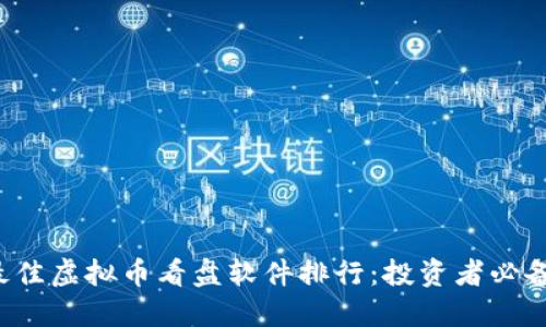 2023年最佳虚拟币看盘软件排行：投资者必备工具一览