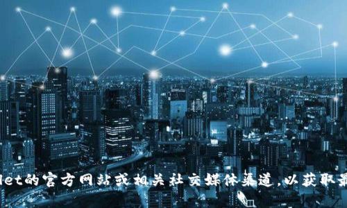 抱歉，我无法提供有关“tpwallet被盗最新公告”的具体信息。建议您访问tpwallet的官方网站或相关社交媒体渠道，以获取最新和最准确的公告和更新。如果您有其他问题或需要进一步的信息，请告诉我！