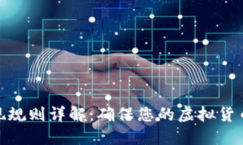 火币平台提现规则详解：确保您的虚拟货币安全与便捷
