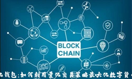 
虚拟币量化钱包：如何利用量化交易策略最大化数字货币投资收益