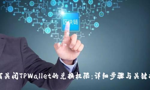 如何关闭TPWallet的兑换权限：详细步骤与关键提示