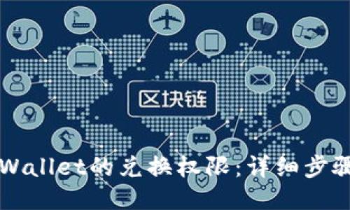 如何关闭TPWallet的兑换权限：详细步骤与关键提示