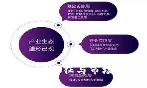 虚拟币的独特特征与市场影响力分析