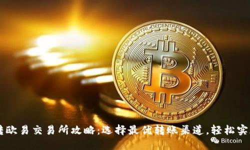 TPWallet转欧易交易所攻略：选择最优转账渠道，轻松实现资产流转