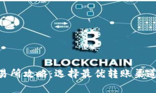 TPWallet转欧易交易所攻略：选择最优转账渠道，轻松实现资产流转