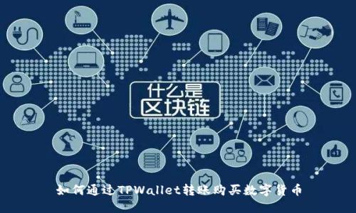 如何通过TPWallet转账购买数字货币