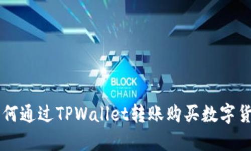 如何通过TPWallet转账购买数字货币