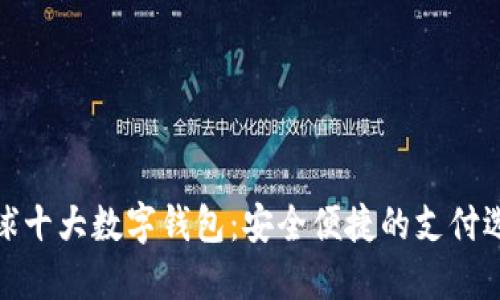 全球十大数字钱包：安全便捷的支付选择