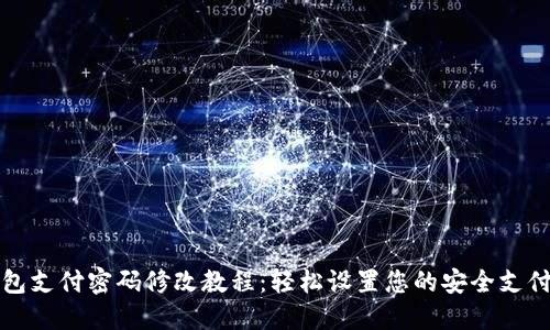 TP钱包支付密码修改教程：轻松设置您的安全支付方式