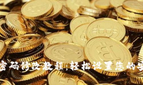 TP钱包支付密码修改教程：轻松设置您的安全支付方式