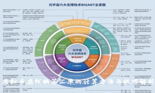 虚拟币在线换算汇率的计算方法与技巧解析