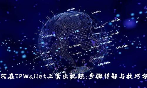 如何在TPWallet上卖出视频：步骤详解与技巧分享