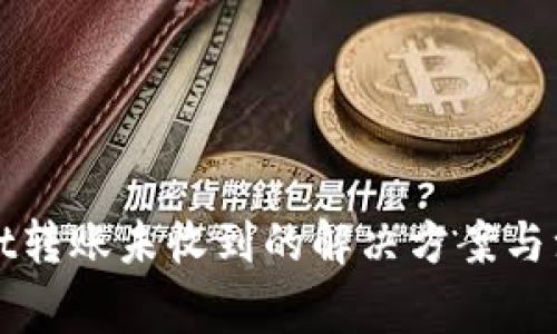 TPWallet转账未收到的解决方案与注意事项