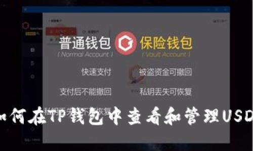 如何在TP钱包中查看和管理USDT