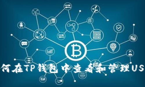 如何在TP钱包中查看和管理USDT