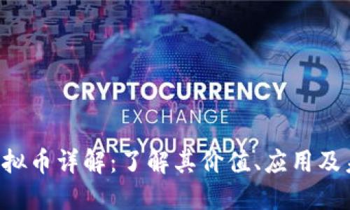MAZE虚拟币详解：了解其价值、应用及未来趋势