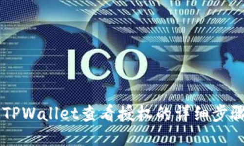 手机版TPWallet查看授权的详细步骤与技巧