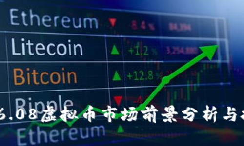 2023年6.08虚拟币市场前景分析与投资策略