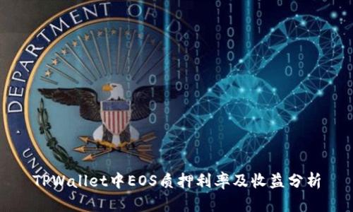 TPWallet中EOS质押利率及收益分析
