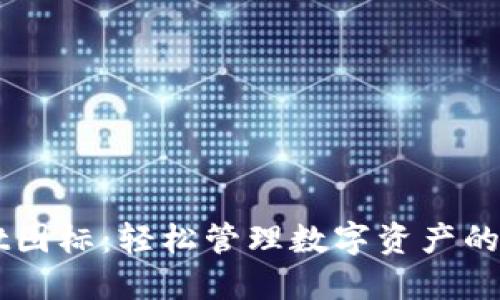 TPWallet图标：轻松管理数字资产的桌面应用