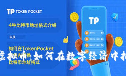 文化期货与虚拟币：如何在数字经济中把握投资机会