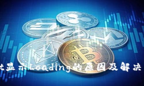 TPWallet显示Loading的原因及解决方案解析