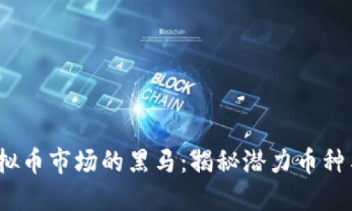 2022年虚拟币市场的黑马：揭秘潜力币种与投资策略