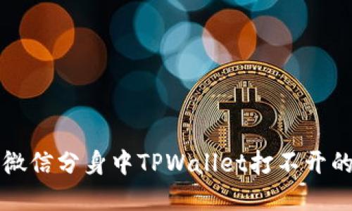 解决微信分身中TPWallet打不开的问题