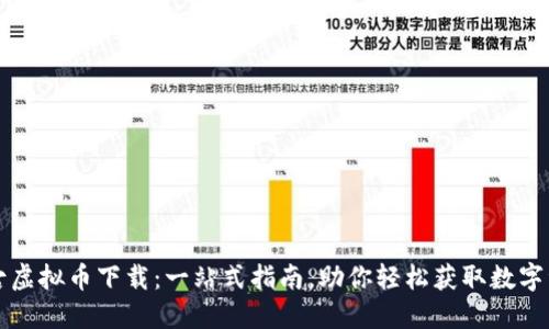 盘古虚拟币下载：一站式指南，助你轻松获取数字资产