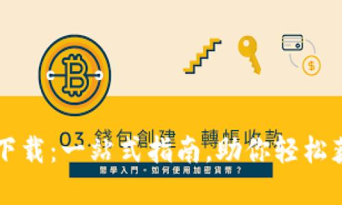 盘古虚拟币下载：一站式指南，助你轻松获取数字资产
