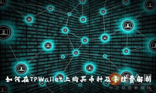 如何在TPWallet上购买币种及手续费解析