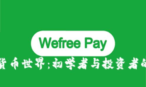 探索虚拟货币世界：初学者与投资者的必读指南