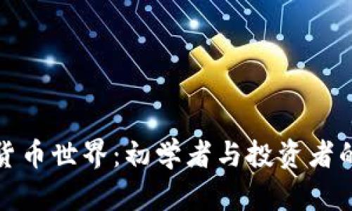 探索虚拟货币世界：初学者与投资者的必读指南