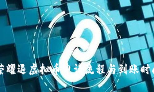 王者荣耀退虚拟币申请流程与到账时间解析
