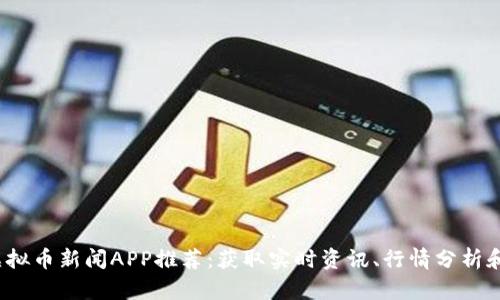 2023年虚拟币新闻APP推荐：获取实时资讯、行情分析和专业解读