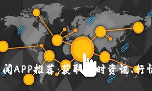 2023年虚拟币新闻APP推荐：获取实时资讯、行情分析和专业解读