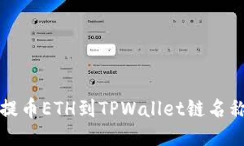 火币提币ETH到TPWallet链名称指南